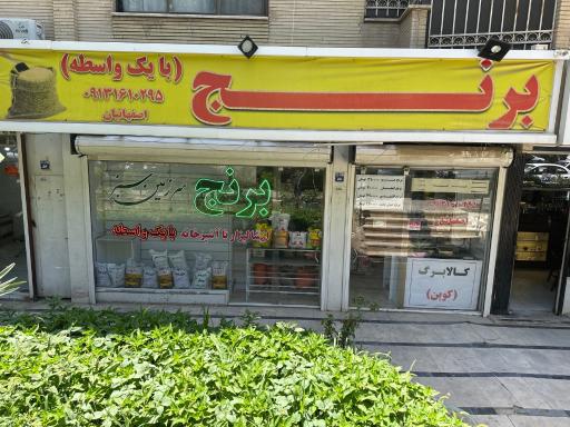 عکس فروشگاه برنج سرزمین سبز