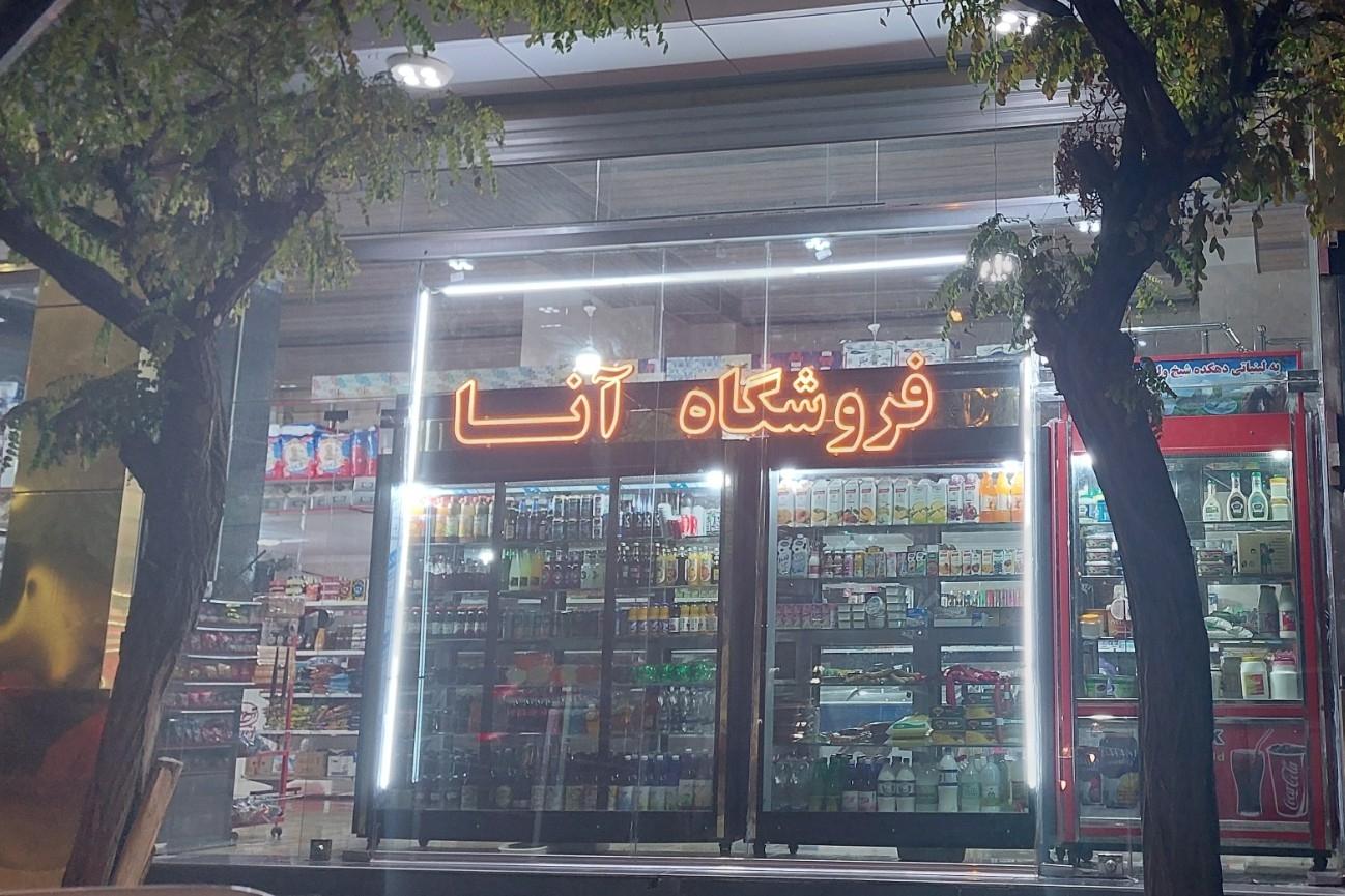 عکس فروشگاه آنا