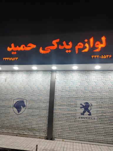 عکس لوازم یدکی حمید