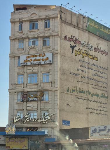 عکس دندان پزشکی شفا
