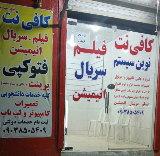عکس کافی نت نوین سیستم