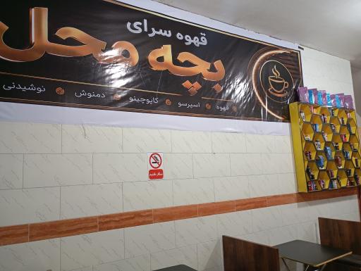 عکس قهوه سرای بچه محل