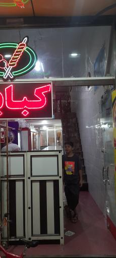 عکس کبابی رجایی