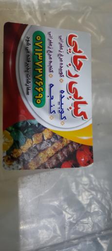 عکس کبابی رجایی