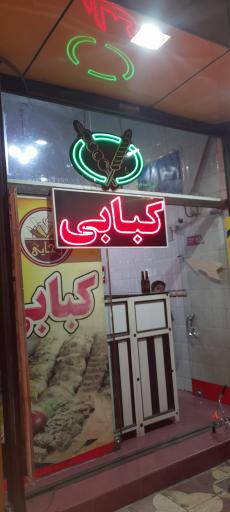 عکس کبابی رجایی