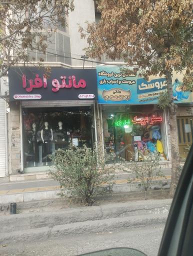 عکس فروشگاه مستر عروسک 