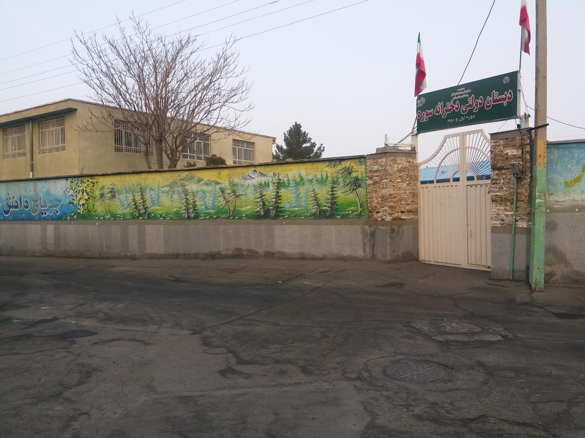 عکس دبستان دولتی سوره