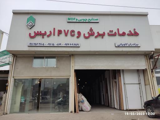 عکس خدمات برش و pvc اربس