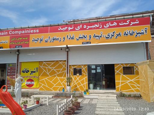 عکس آشپزخانه مرکزی و رستوران توحید