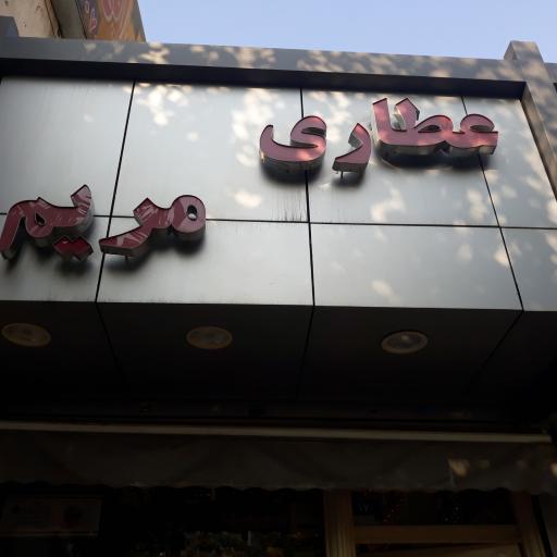 عکس عطاری مریم