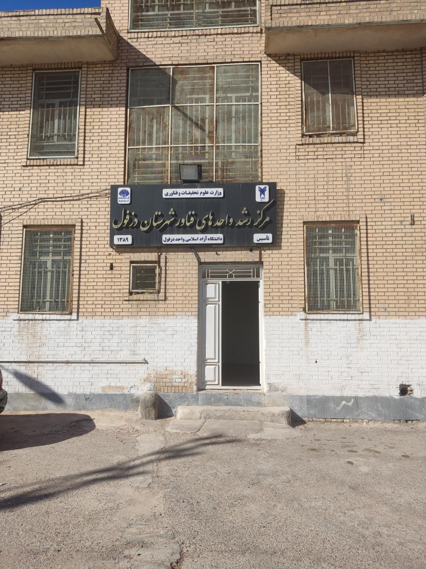 عکس واحد فن آوری دانشگاه آزاد