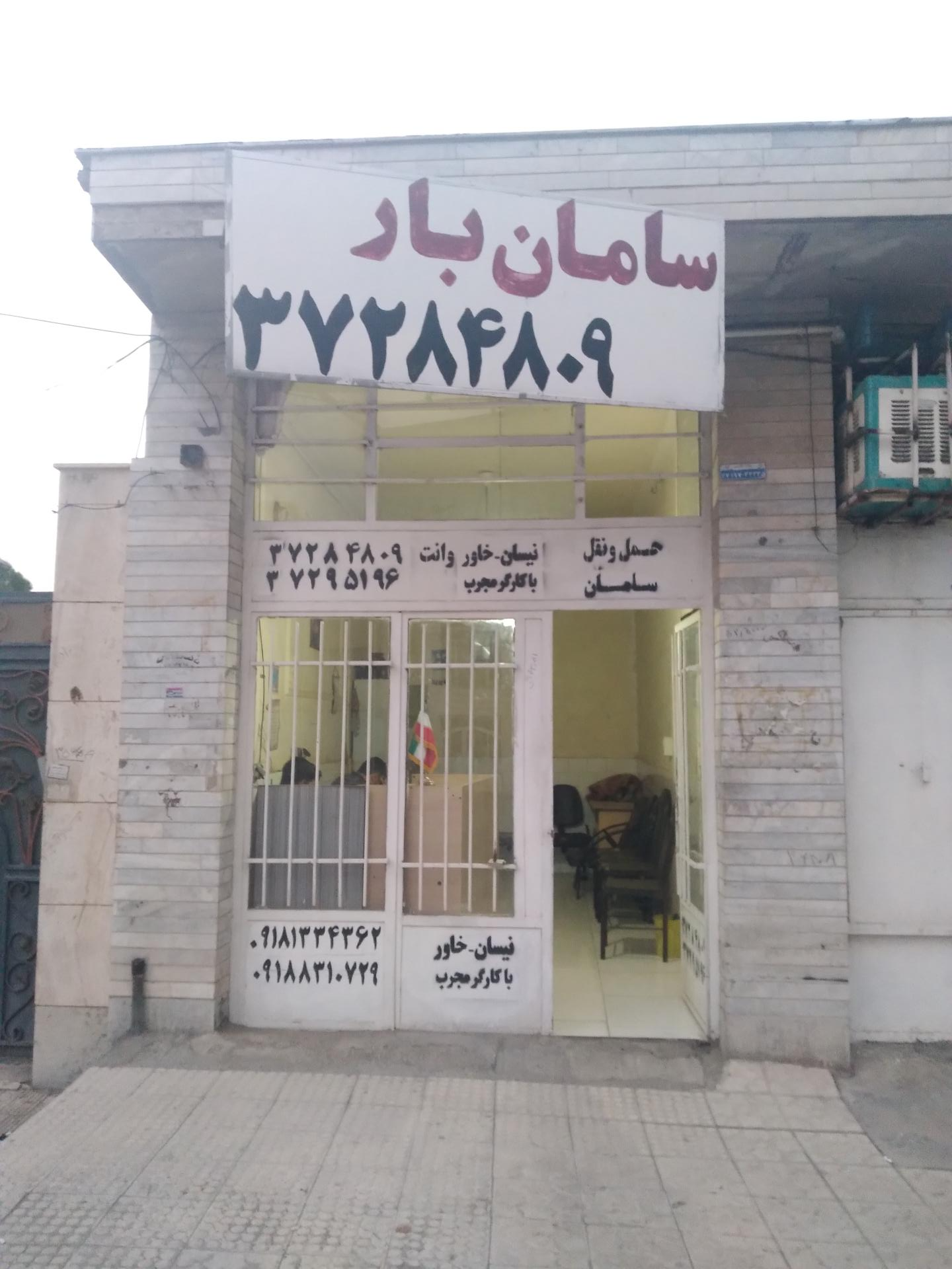 عکس سامان بار کرمانشاه