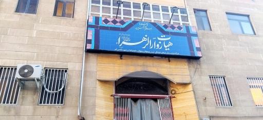 عکس هیئت زوار الزهرا