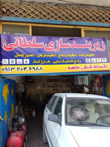 عکس زیربندسازی سلطانی