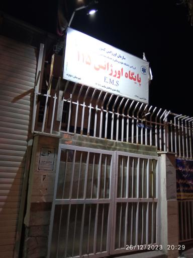 عکس مرکز اورژانس