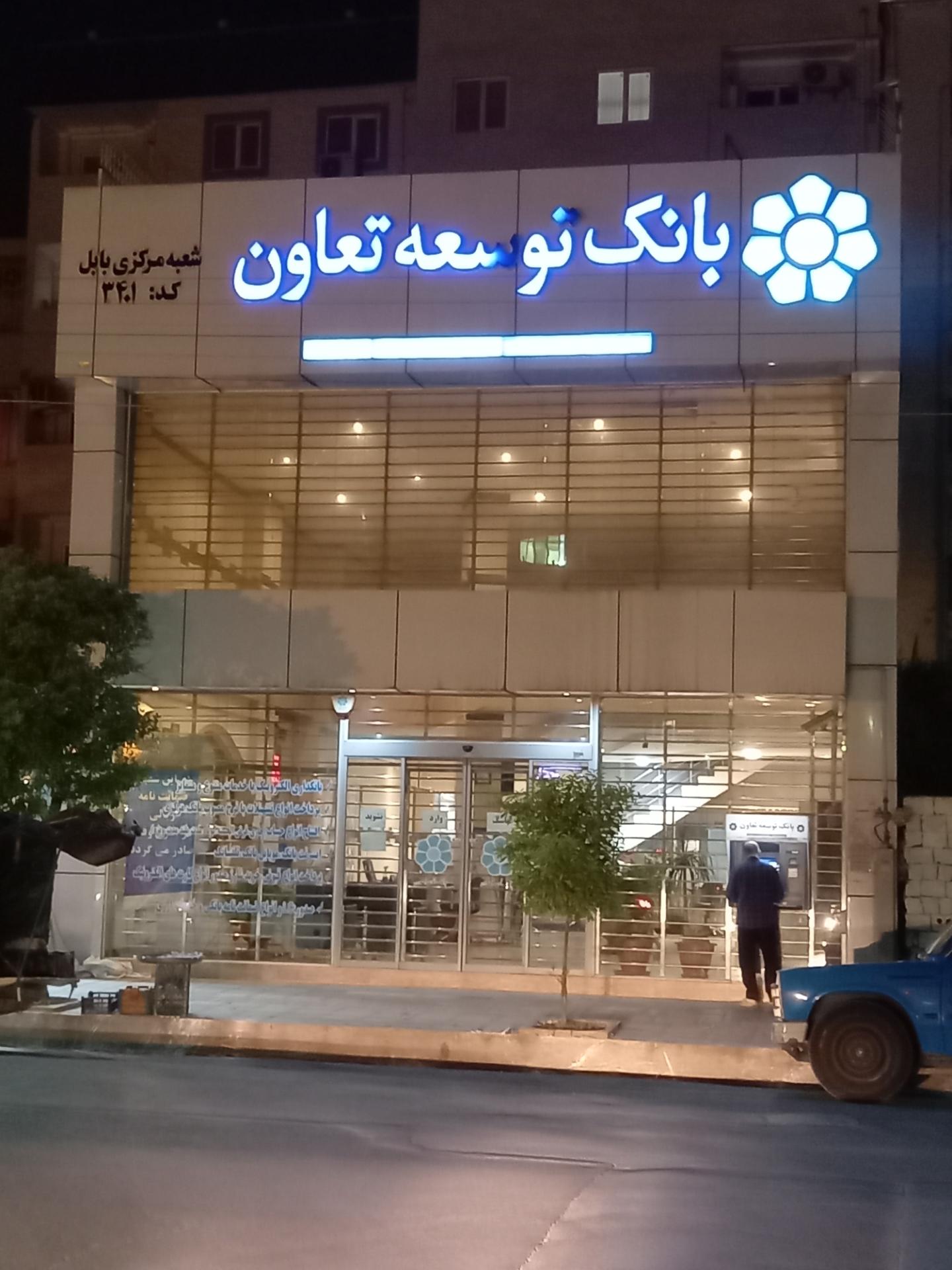 عکس بانک توسعه تعاون شعبه مراد بيک