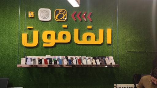 عکس  موبایل الفا فون