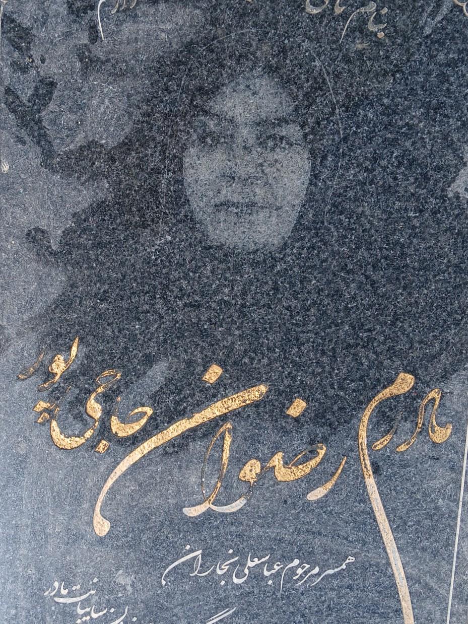 عکس مزار مرحومه رضوان حاجی پور