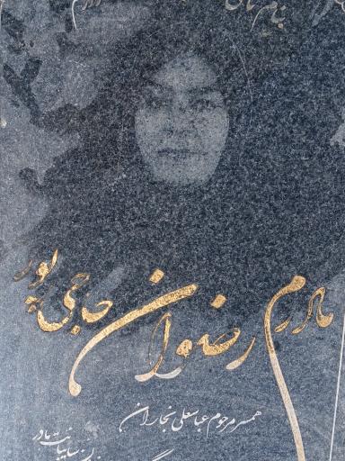 عکس مزار مرحومه رضوان حاجی پور