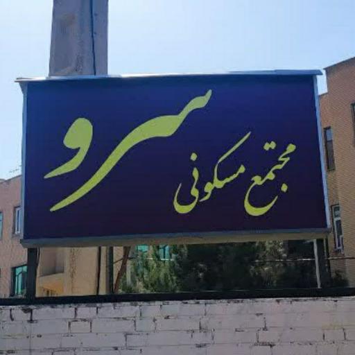 عکس مجتمع سرو 