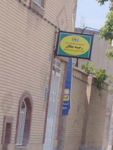 عکس کلینیک ملکان