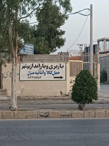 عکس باربری و بارانداز بوشهر