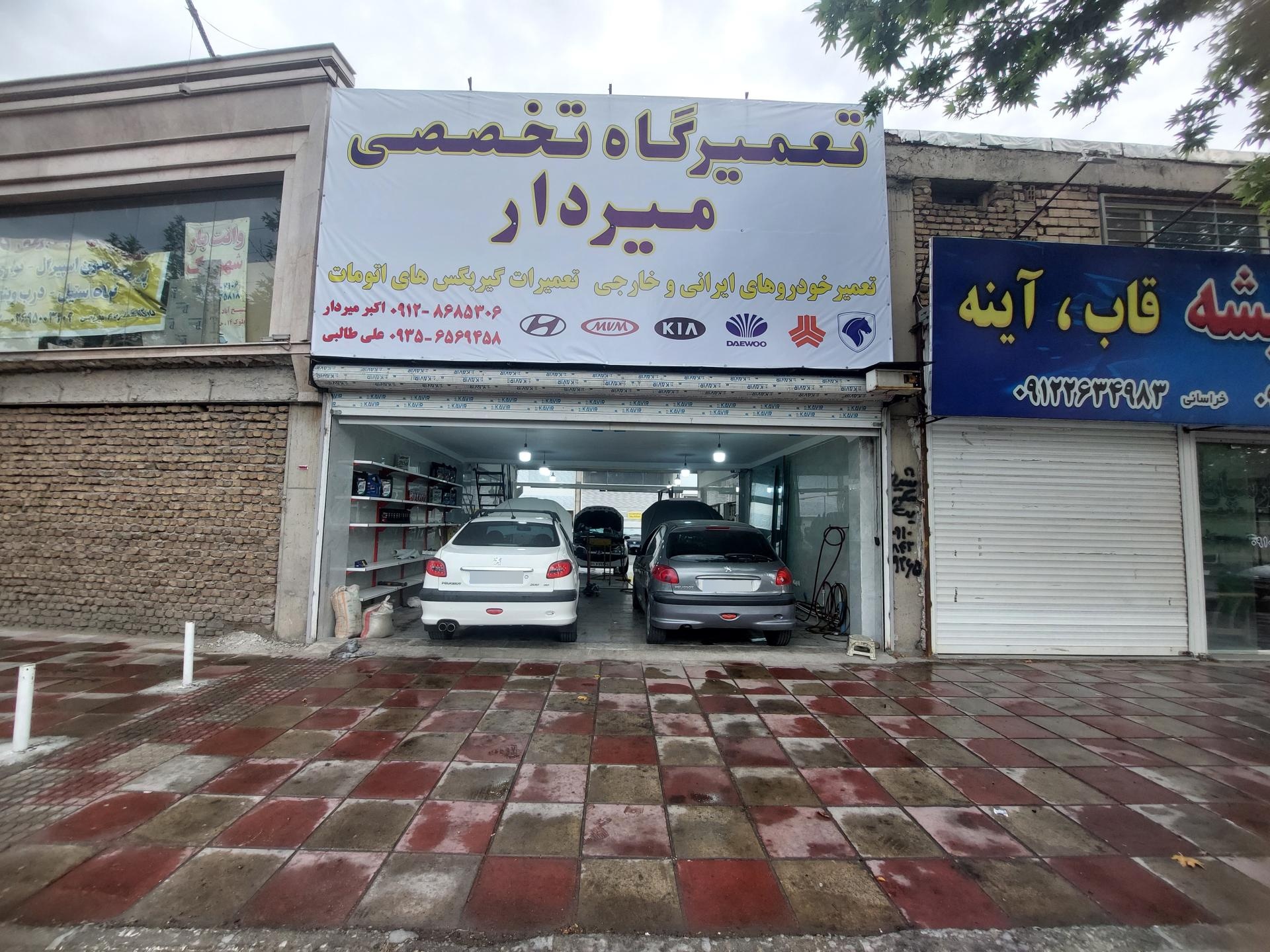 عکس تعمیرگاه تخصصی میردار