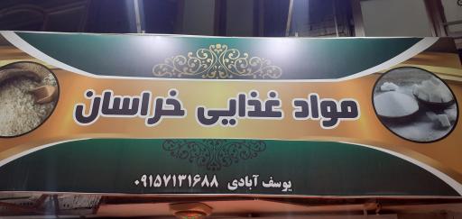 عکس فروشگاه مواد غذایی خراسان