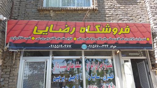 عکس فروشگاه ایرانیت و لوله‌ های سیمانی رضایی
