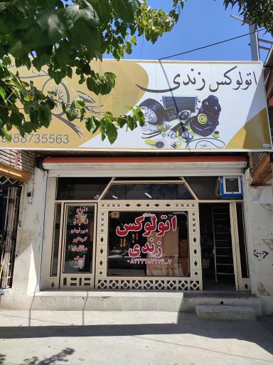 عکس اتو لوکس زندی