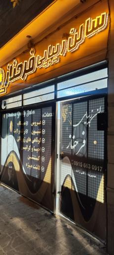 سالن زیبایی فرحناز