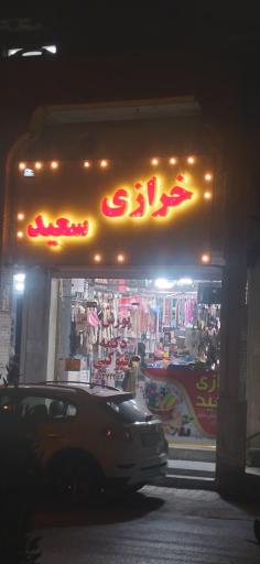 عکس خرازی سعید