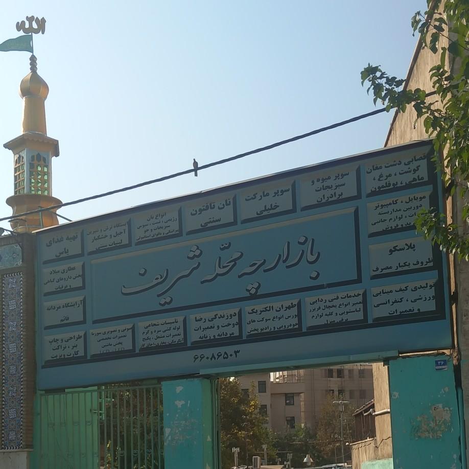 عکس بازارچه شریف 
