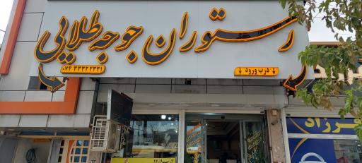 عکس رستوران جوجه طلایی