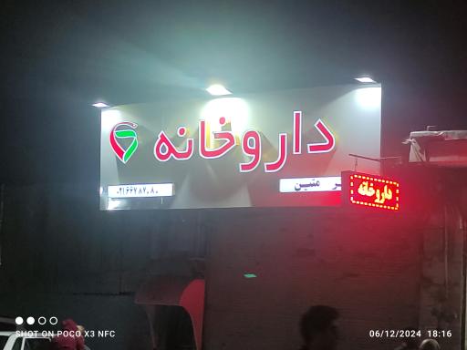 عکس داروخانه دکتر روشنا متین