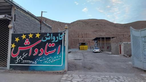 عکس کارواش استاد واش