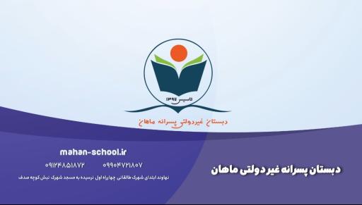 دبستان ماهان