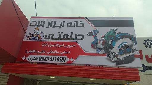 عکس خانه ابزار آلات صنعتی شکری