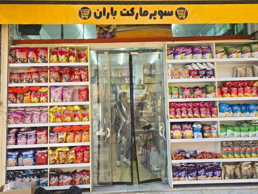 سوپر مارکت باران