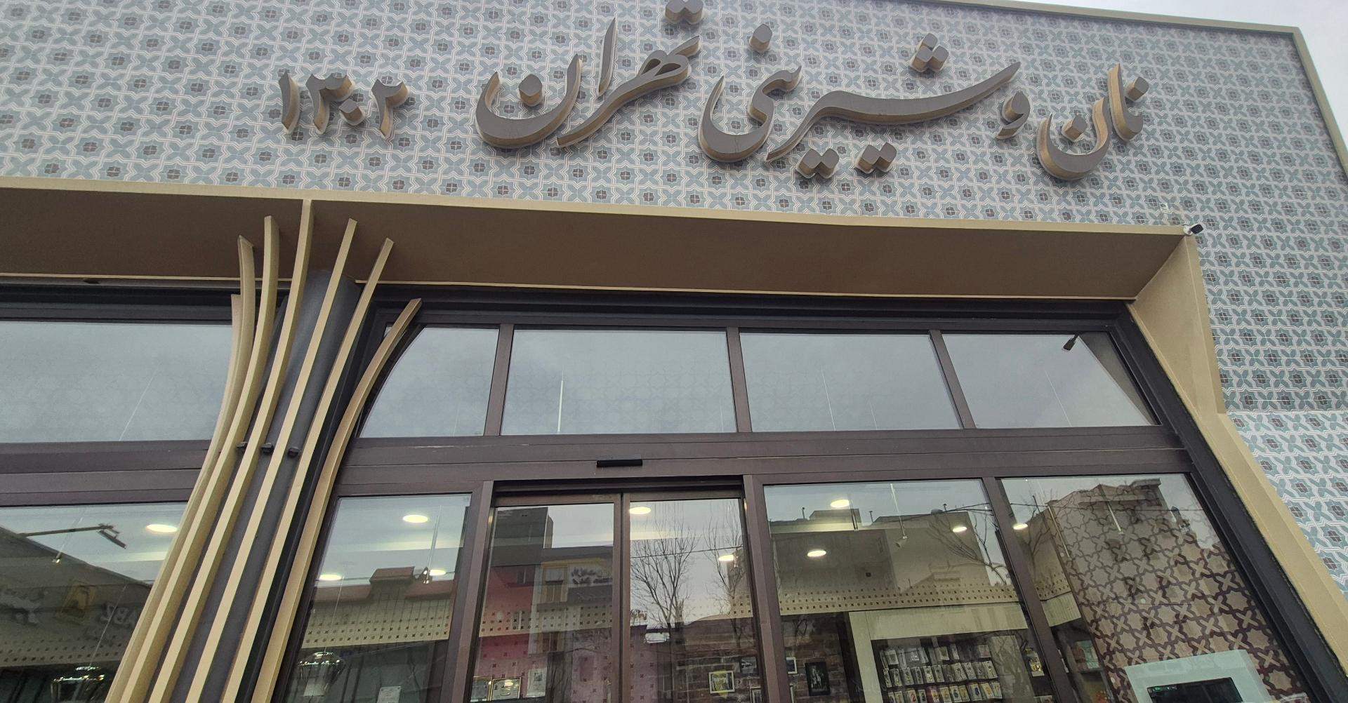 عکس نان و شیرینی تهران شعبه نارمک