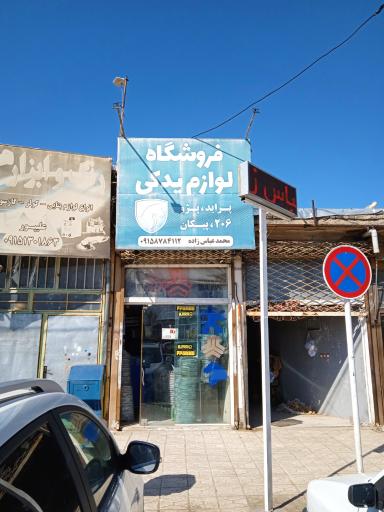 فروشگاه لوازم یدکی عباس زاده