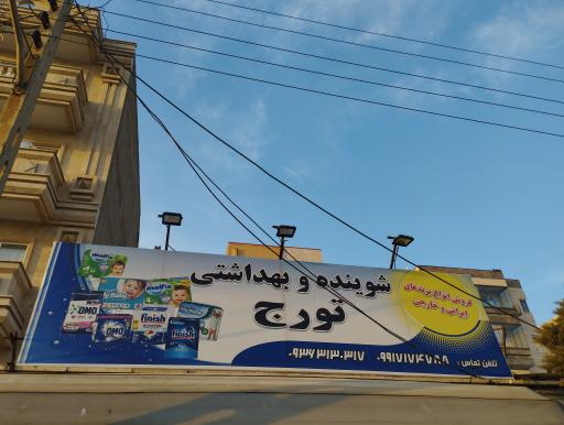 شوینده و بهداشتی تورج