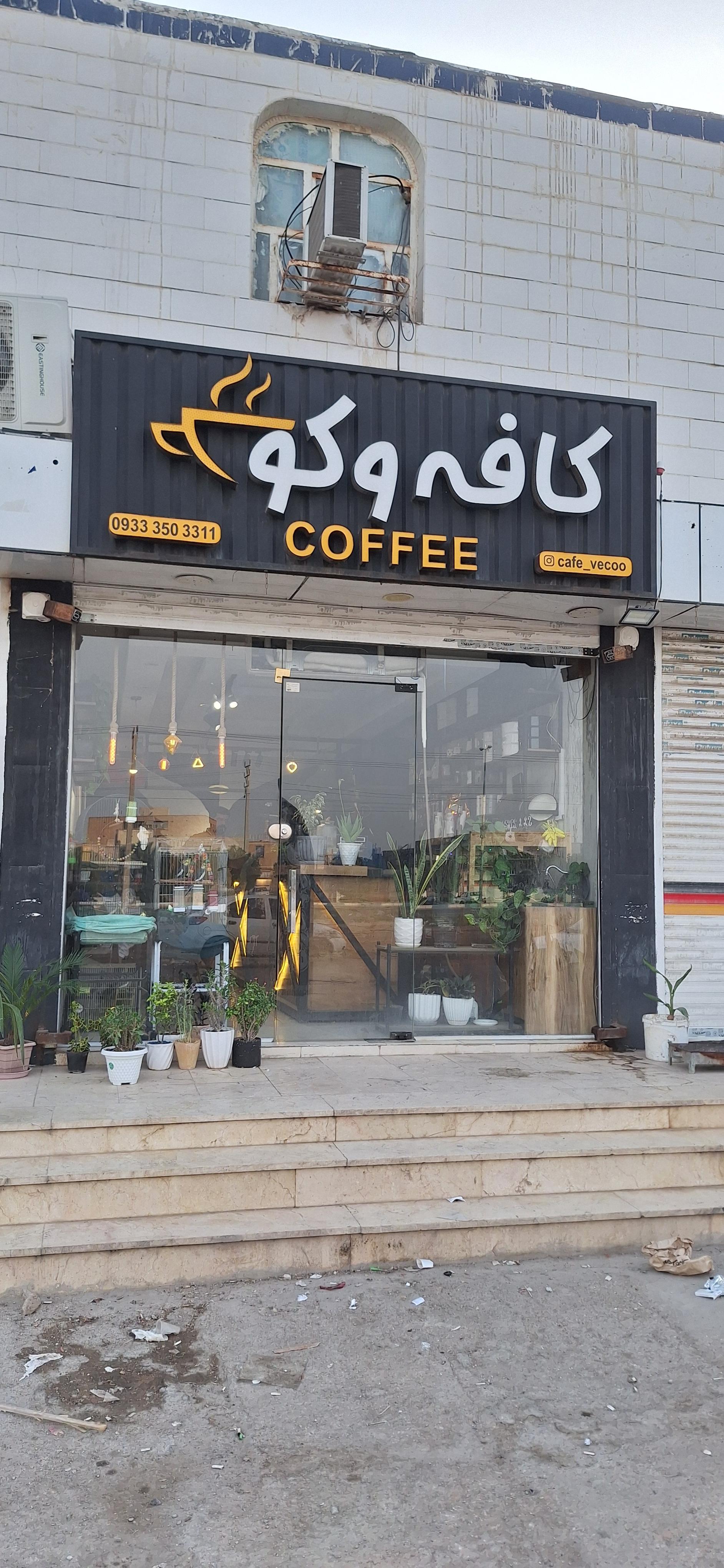 عکس کافه وکو