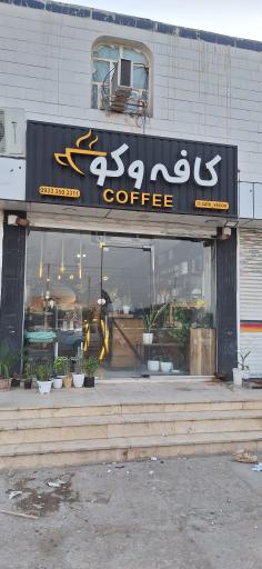 عکس کافه وکو