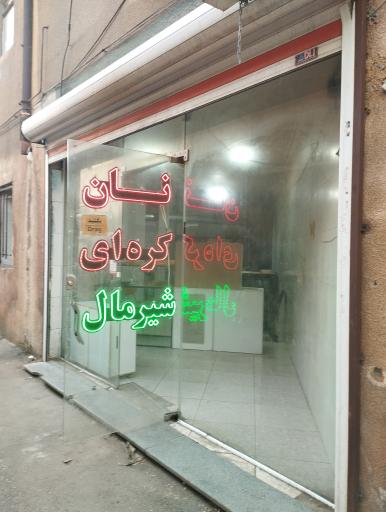 نان کره ای بهشت اصل
