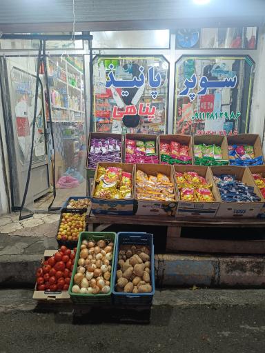 عکس سوپر پانیذ