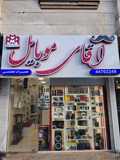 عکس فروشگاه آقای موبایل