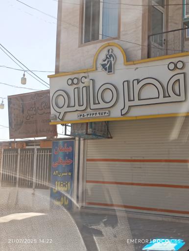 عکس قصر مانتو میبد