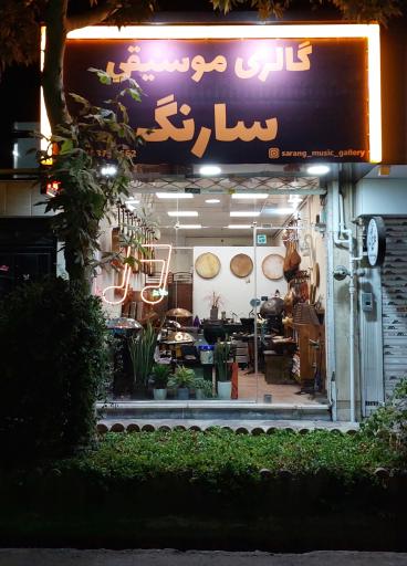 عکس گالری موسیقی سارنگ 