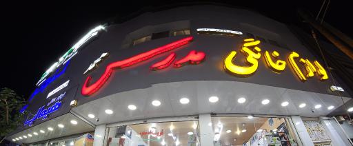 عکس لوازم خانگی مدرسی